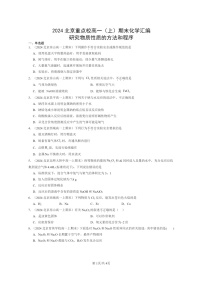 [化学]2024北京重点校高一上学期期末真题分类汇编：研究物质性质的方法和程序