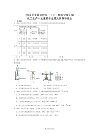 [化学]2024北京重点校高一上学期期末真题分类汇编：化工生产中的重要非金属元素章节综合