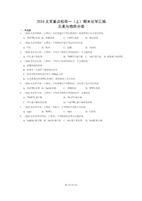 [化学]2024北京重点校高一上学期期末真题分类汇编：元素与物质分类