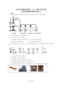 [化学]2024北京重点校高一上学期期末真题分类汇编：元素与物质世界章节综合2