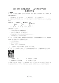 [化学]2022～2024北京重点校高一上学期期末真题分类汇编：走进科学