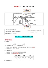 新高考化学一轮复习知识清单12 硫及其重要化合物