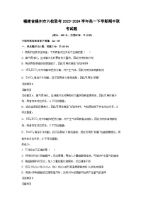 [化学][期中]福建省福州市六校联考2023-2024学年高一下学期期中联考试题(解析版)