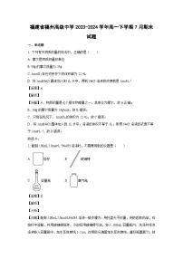 [化学][期末]福建省福州高级中学2023-2024学年高一下学期7月期末试题(解析版)