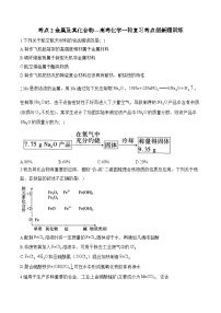 考点2 金属及其化合物—高考化学一轮复习考点创新题训练