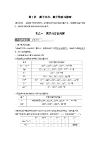 新高考化学一轮复习讲义第1章 第3讲　离子共存、离子检验与推断（含解析）