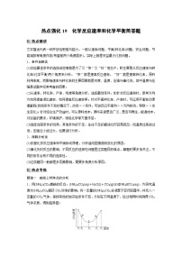 新高考化学一轮复习讲义第8章 热点强化19　化学反应速率和化学平衡简答题（含解析）