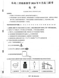 东北三省精准教学2024-2025学年高三上学期9月联考化学试题及答案