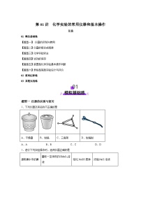 2025年高考化学一轮复习讲练测第01讲化学实验的常用仪器和基本操作(练习)（新教材含解析答案