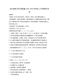 [化学][期末]河北省唐山市百师联盟2023-2024学年高二下学期期末考试