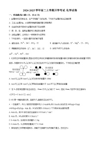 河北省沧州市献县实验中学2024-2025学年高二上学期开学考试化学试题（原卷版）