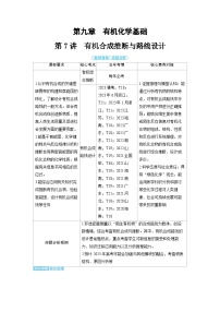 2025年高考化学精品教案第九章有机化学基础第7讲有机合成推断与路线设计