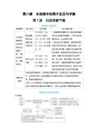 2025年高考化学精品教案第八章水溶液中的离子反应与平衡第7讲沉淀溶解平衡