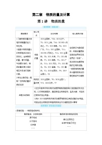 2025年高考化学精品教案第二章物质的量及计算第1讲物质的量