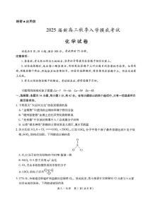 江西省稳派上进2025届高三上学期秋季入学摸底考试++化学试题