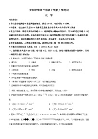 安徽省阜阳市太和中学2024-2025学年高二上学期开学考试化学试题 （原卷版）