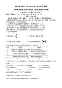 黑龙江省哈尔滨市第九中学校2024-2025学年高二上学期开学学业阶段性评价考试化学试卷(无答案)