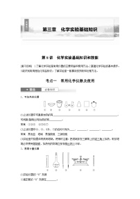 第3章　第8讲　化学实验基础知识和技能（含答案） 2025年高考化学大一轮复习全新方案 讲义