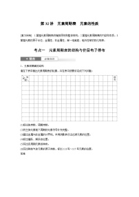 第7章　第32讲　元素周期表　元素的性质（含答案） 2025年高考化学大一轮复习全新方案 讲义