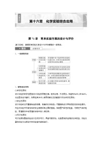 第16章　第71讲　简单实验方案的设计与评价（含答案） 2025年高考化学大一轮复习全新方案 讲义