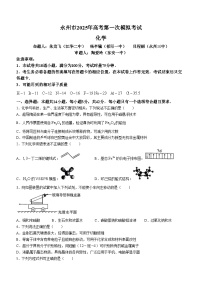 湖南省永州市2025届高三上学期第一次模拟考试 化学试题(无答案)