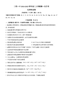 福建省三明第一中学2024-2025学年高三上学期第一次月考化学试题（原卷版+解析版）