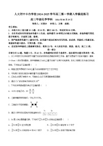 北京市中国人民大学附属中学丰台学校2024-2025学年高三上学期+入学测试化学试题(无答案)