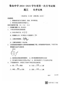 陕西省韩城市象山中学2024-2025学年高三上学期第一次月考化学试题