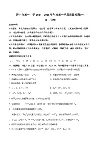 山东省济宁市第一中学2024-2025学年高三上学期开学考试化学试题（原卷版+解析版）