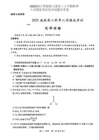 2024-2025学年江西稳派上进高三上学期秋季入学摸底考试化学试题（PDF版，含解析）