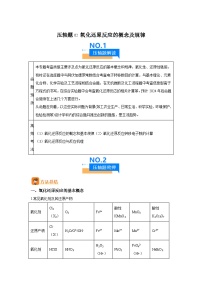 压轴题02氧化还原反应的概念及规律（5大题型方法总结压轴题速练）-2025年高考化学压轴题专项