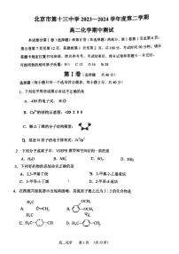 北京市第十三中学2023-2024学年高二下学期期中考试化学试卷（PDF版附答案）