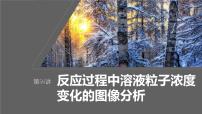 新高考化学一轮复习课件第9章 第56讲　反应过程中溶液粒子浓度变化的图像分析（含解析）