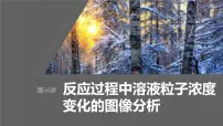 新高考化学一轮复习课件第9章 第56讲　反应过程中溶液粒子浓度变化的图像分析（含解析）