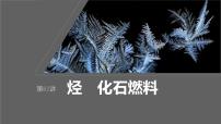 新高考化学一轮复习课件第10章 第62讲　烃　化石燃料（含解析）