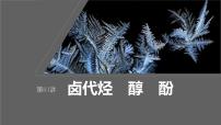 新高考化学一轮复习课件第10章 第63讲　卤代烃　醇　酚（含解析）