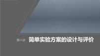 新高考化学一轮复习课件第11章 第68讲　简单实验方案的设计与评价（含解析）