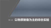 新高考化学一轮复习课件第11章 第69讲　以物质制备为主的综合实验（含解析）