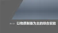 新高考化学一轮复习课件第11章 第69讲　以物质制备为主的综合实验（含解析）