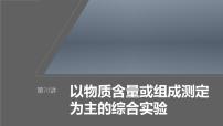 新高考化学一轮复习课件第11章 第70讲　以物质含量或组成测定为主的综合实验（含解析）