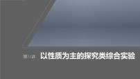 新高考化学一轮复习课件第11章 第71讲　以性质为主的探究类综合实验（含解析）