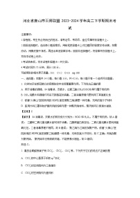 [化学][期末]河北省唐山市百师联盟2023-2024学年高二下学期期末考试(解析版)