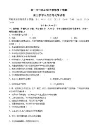 黑龙江省哈尔滨市第三中学2024-2025学年高三上学期8月月考化学试卷（Word版附答案）