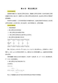 新高考化学一轮复习讲与练 第03讲 氧化还原反应（讲）（2份打包，原卷版+解析版）