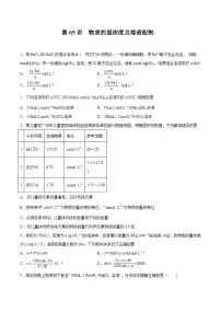 新高考化学一轮复习讲与练 第05讲 物质的量浓度及溶液配制（练）（2份打包，原卷版+解析版）