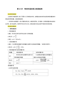 新高考化学一轮复习讲与练 第05讲 物质的量浓度及溶液配制（讲）（2份打包，原卷版+解析版）