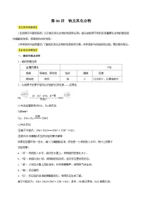 新高考化学一轮复习讲与练 第06讲 钠及其化合物（讲）（2份打包，原卷版+解析版）