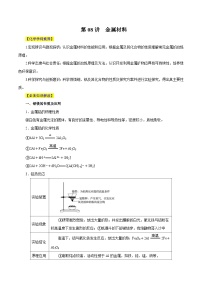 新高考化学一轮复习讲与练 第08讲  金属材料（讲）（2份打包，原卷版+解析版）