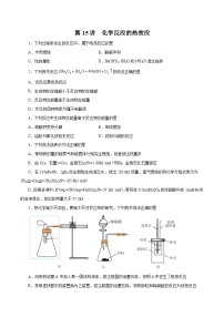 新高考化学一轮复习讲与练 第15讲  化学反应的热效应（练）（2份打包，原卷版+解析版）