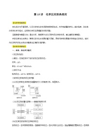 新高考化学一轮复习讲与练 第15讲  化学反应的热效应（讲）（2份打包，原卷版+解析版）